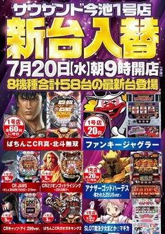 7月20日(水)新台入替朝9時オープン!(予定)