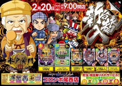 新台入替 朝9時オープン