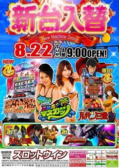 ■新台入替■8月22日(火)☆朝9時開店!!