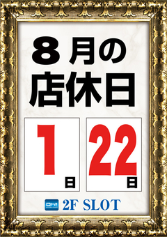 8月店休日のご案内♪