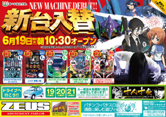 6月19日(月)導入機種