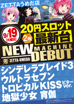 ■■9月19日新台入替第3弾■■