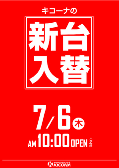 本日新台入替準備の為1日お休みさせて頂きます。