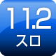11.2スロ