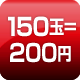 150玉=200円