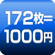 172枚=1000円