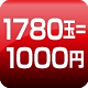 1780玉=1000円