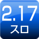 2.17スロ