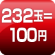 232玉=100円