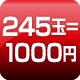 245玉=1000円