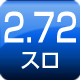 2.72スロ