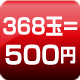 368玉=500円