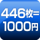 446枚=1000円