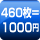 460枚=1000円