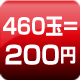 460玉=200円