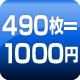 490枚=1000円