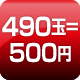 490玉=500円