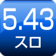 5.43スロ