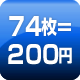 74枚=200円