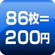 86枚=200円