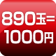 890玉=1000円