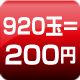 920玉=200円