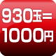 930玉=1000円