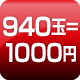 940玉=1000円
