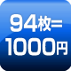 94枚=1000円