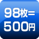 98枚=500円