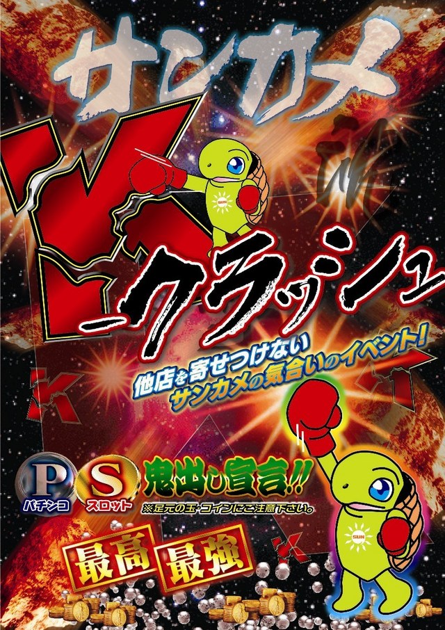 【Ｋ・クラッシュ】