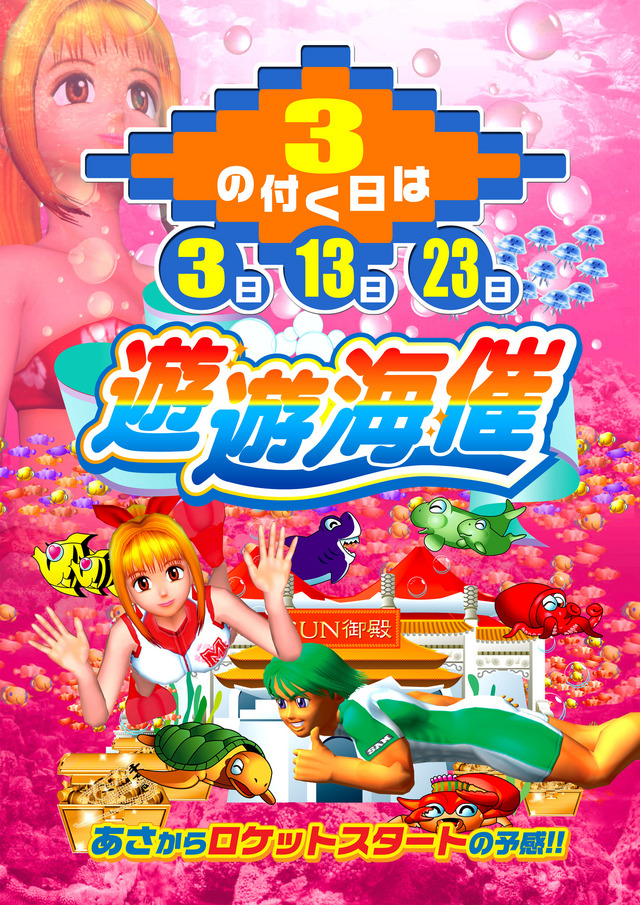 遊遊海催