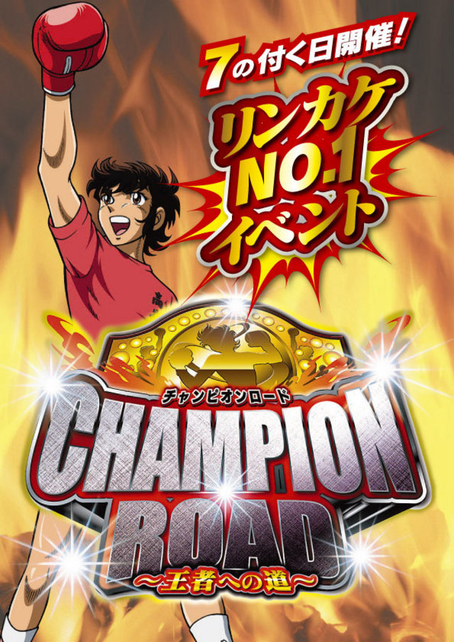 【チャンピオンロード】