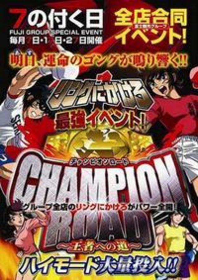 チャンピオンロード