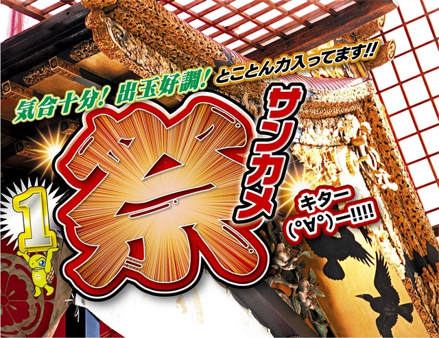 【サンカメ祭】