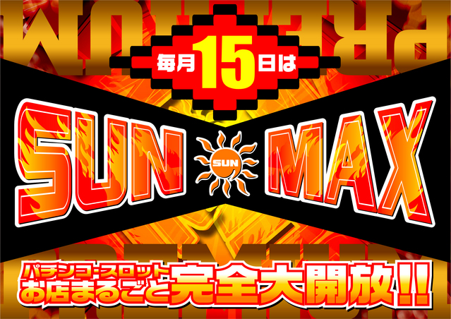 【ＳＵＮ　ＭＡＸ】