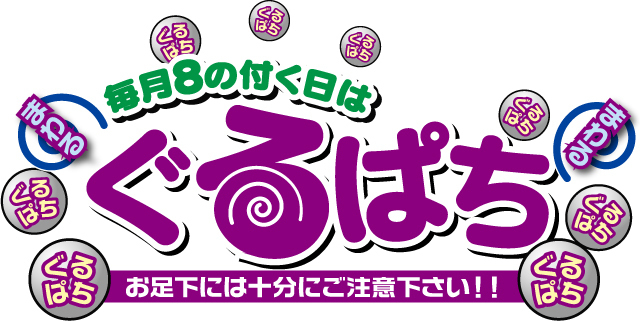 【ぐるぱち】