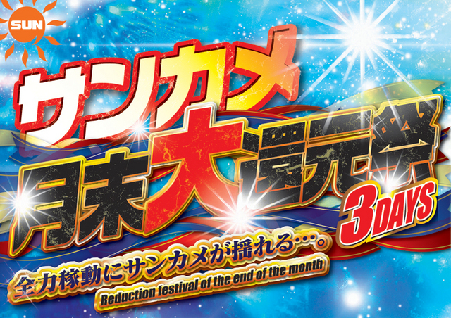 月末大還元祭３DAYS