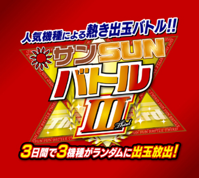 サンサンバトル