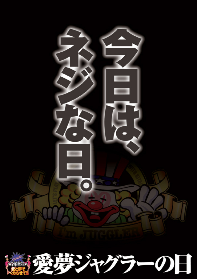 愛夢ジャグラー