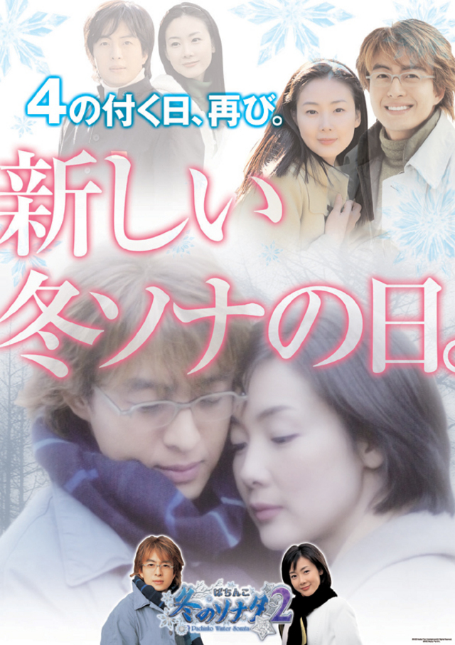 冬ソナの日