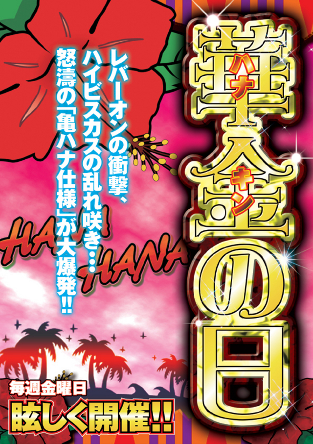 華の金曜日