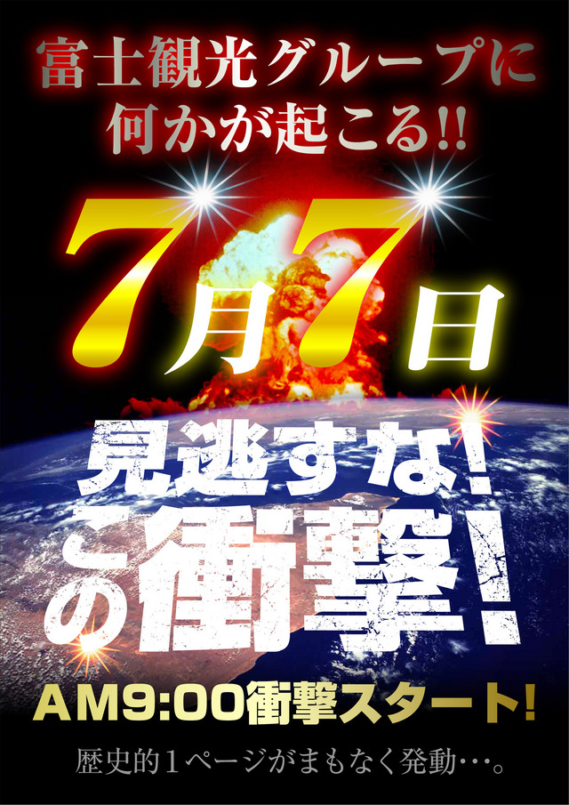 7/7は衝撃！