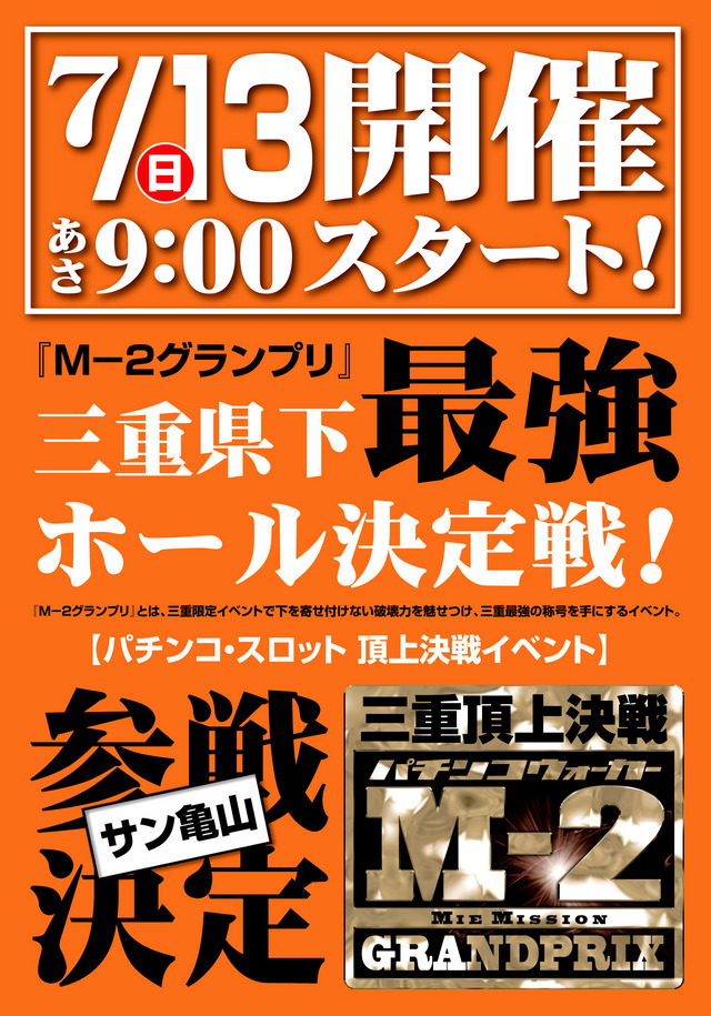 Ｍ－２グランプリ参戦決定！