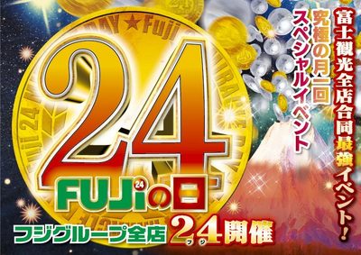 ＦＵＪＩの日