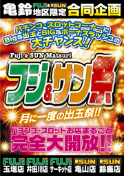 フジ&サン祭