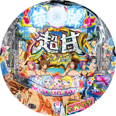 P【超甘LT】華牌RR 1/49×99de遊タイム