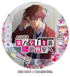 eようこそ実力至上主義の教室へ