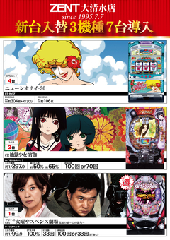 5月29日【火】★新台入替★ZENT大清水店