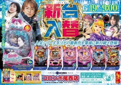 新台入替!あさ9時オープン